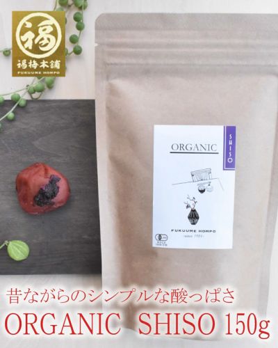 梅干し 無添加 有機梅干し 紀州南高梅<br> ORGANIC SHISO　150ｇ