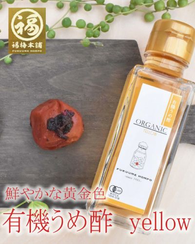 有機うめ酢　Yellow