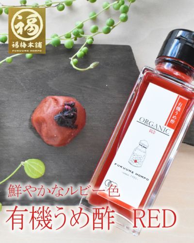有機うめ酢　RED