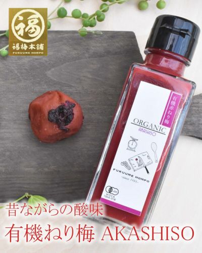 有機赤ねり梅　AKASHISO