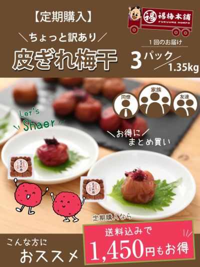 定期購入「皮ぎれ梅干し」450g×3パックセット