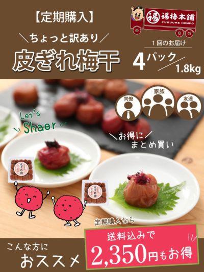 定期購入「皮ぎれ梅干し」450g×4パックセット
