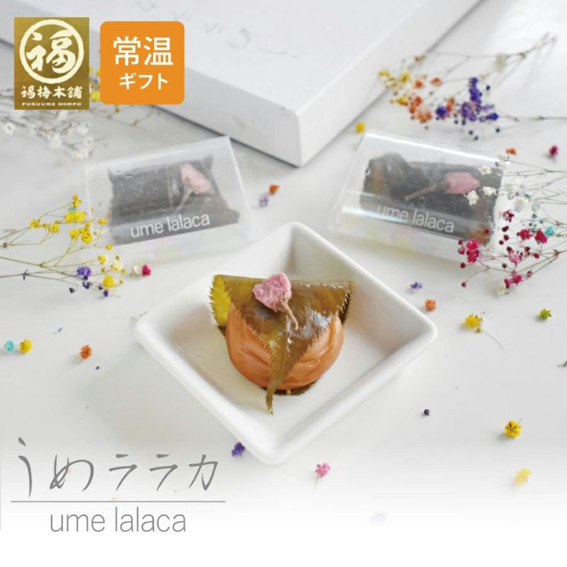 特選紀州南高梅 【うめララカ】 | 紀州梅干し専門店 福梅本舗
