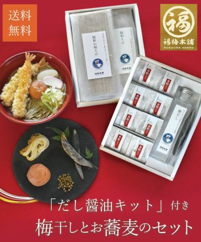 【特選紀州南高梅】<br>福の幸<br>「だし醤油キット付き　梅干しとお蕎麦セット」