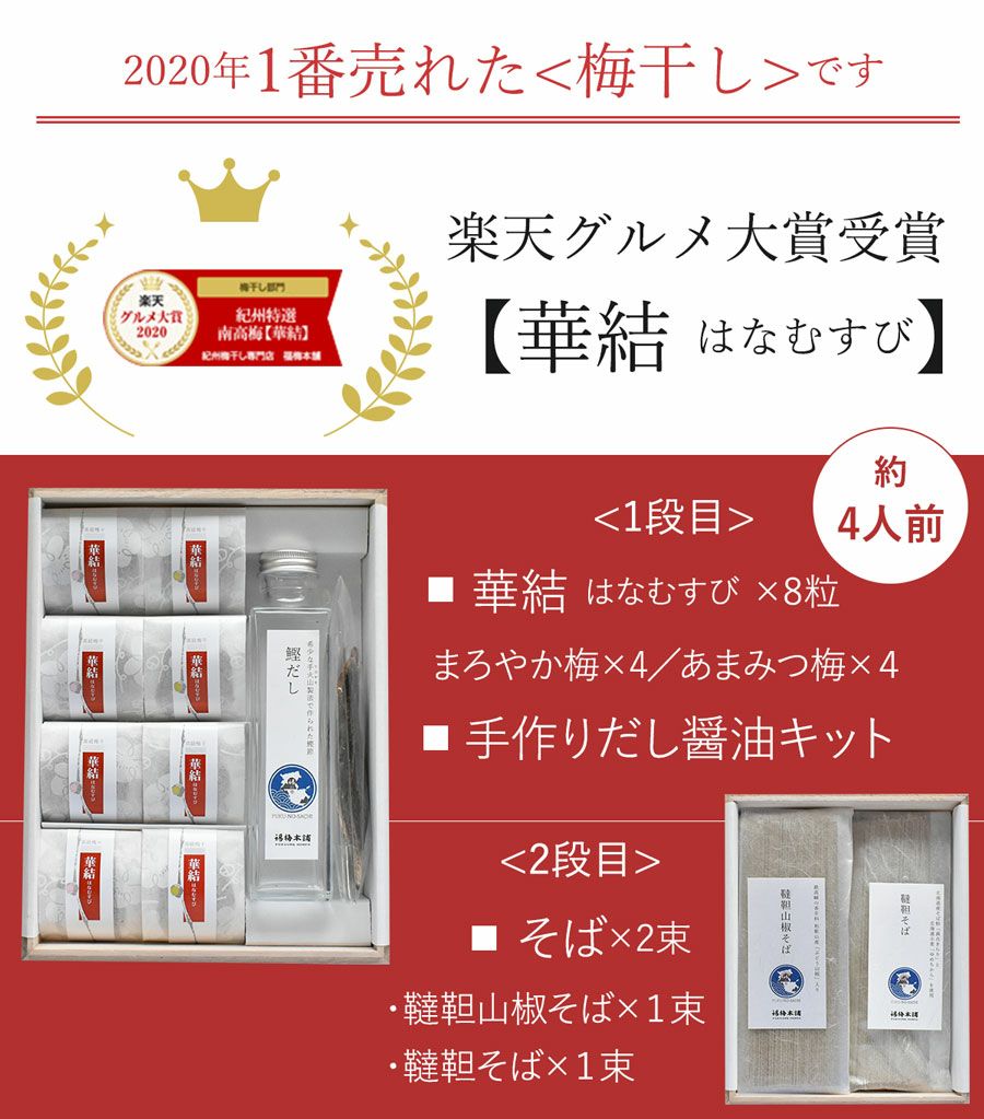 セット内容：紀州南高梅干し2種計4粒、韃靼山椒蕎麦×1束、韃靼蕎麦×1束、だし醤油キット