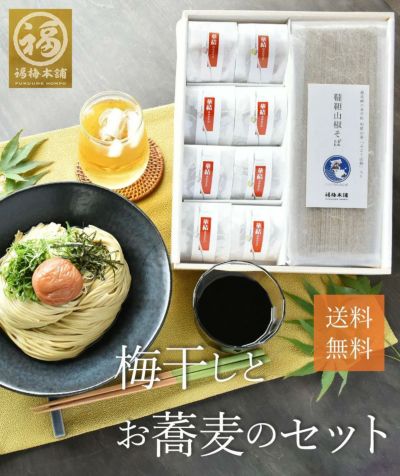 【特選紀州南高梅】<br>福の幸<br>「梅干しとお蕎麦セット」