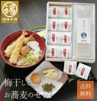 福の幸「梅干しとお蕎麦セット」