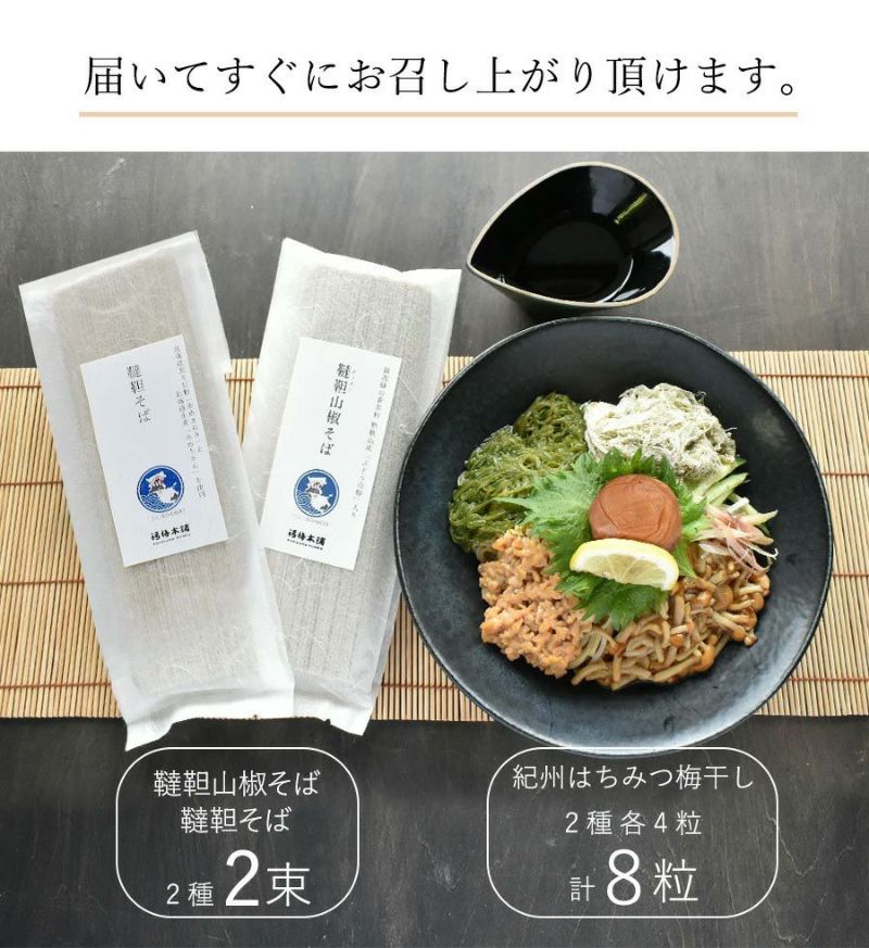 セット内容：紀州南高梅干し2種計4粒、韃靼山椒蕎麦×1束、韃靼蕎麦×1束