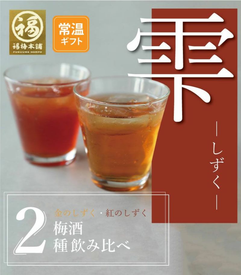  梅酒飲み合わせセット「雫-しずく」