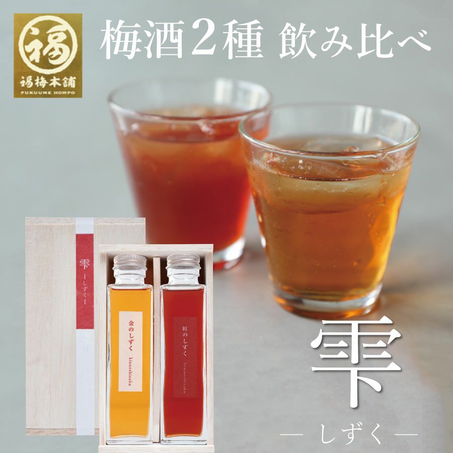  梅酒飲み合わせセット「雫-しずく」