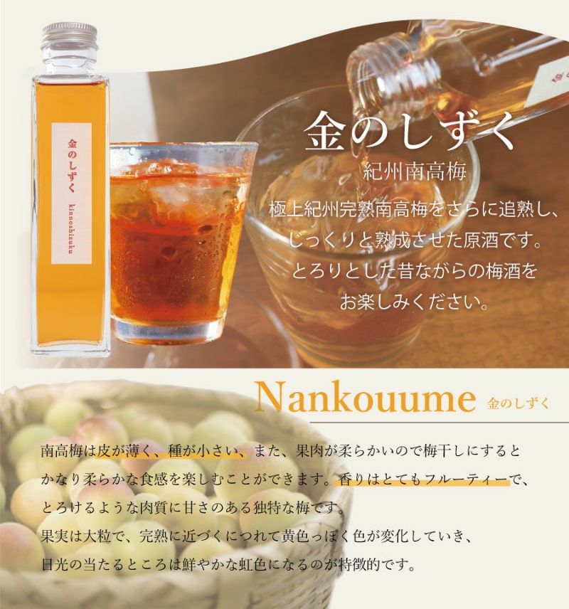  梅酒飲み合わせセット「雫-しずく」