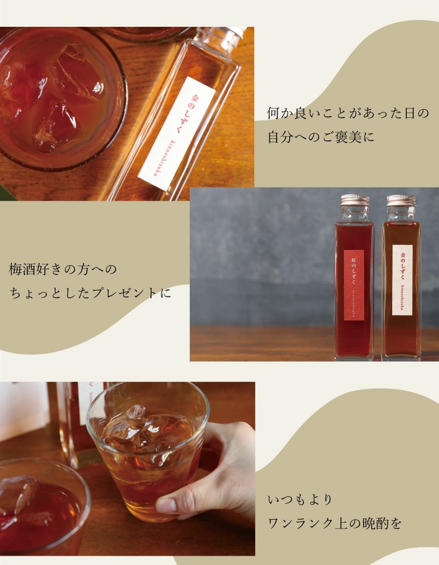  梅酒飲み合わせセット「雫-しずく」