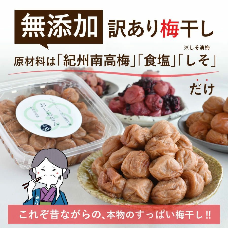 訳あり梅干し500g 化学調味料不使用 無添加の紀州南高梅干し 塩だけで