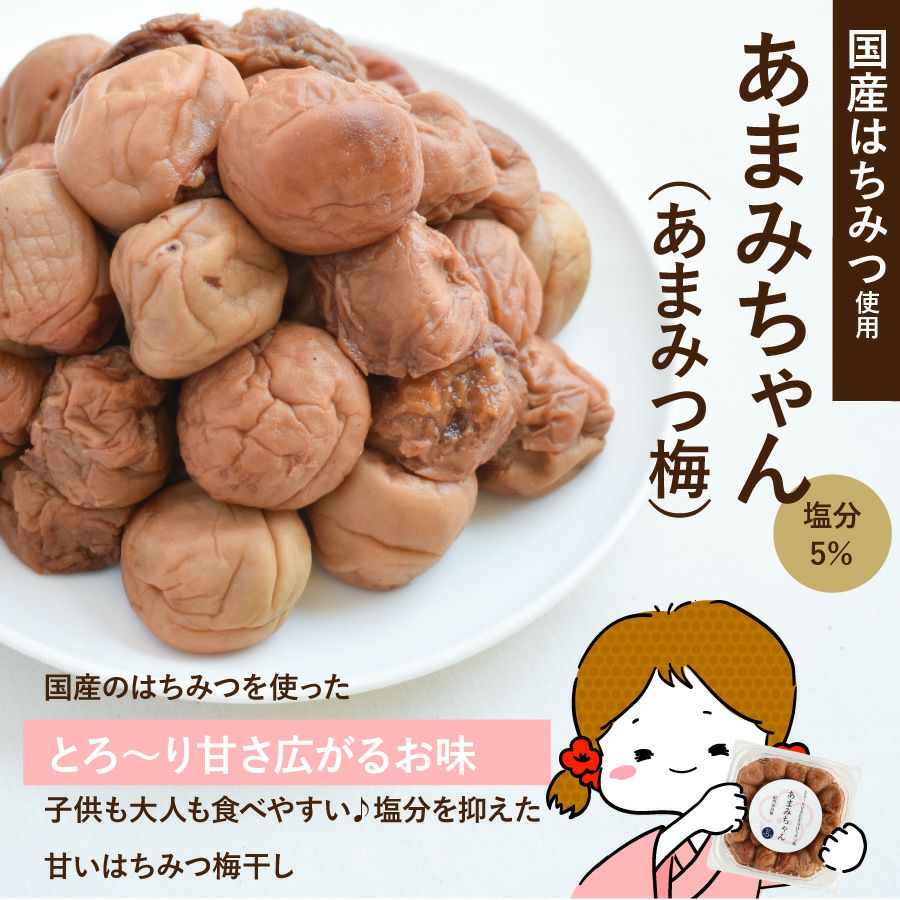あまみちゃん・はちみつ梅梅（塩分5％）