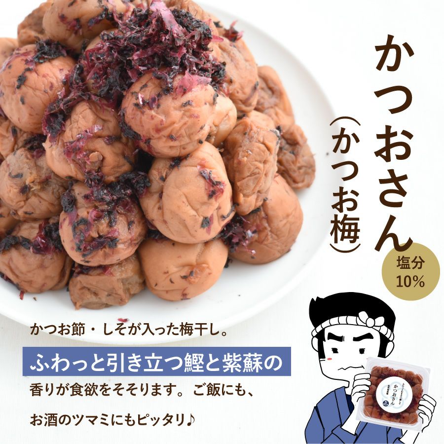 かつおさん・かつお梅（塩分10％）