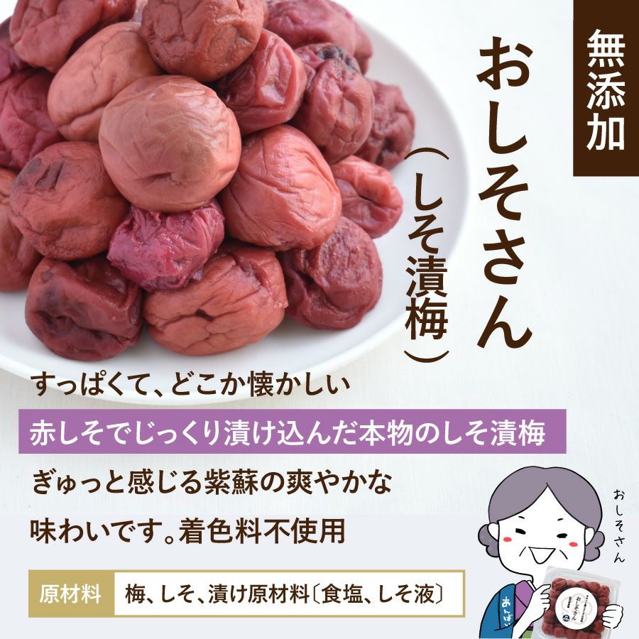 おしそさん・しそ漬梅（塩分20％）