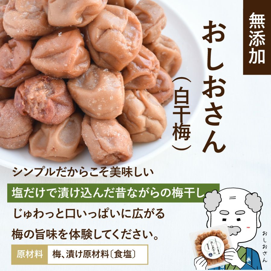 おしおさん・白干梅（塩分20％）