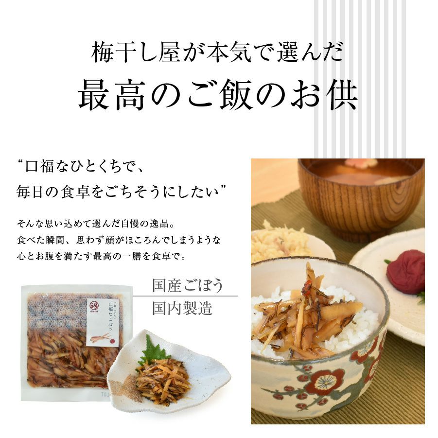 ご飯のお供おかずごぼう昆布梅肉梅干し口福なごぼう100gしょうゆ漬け漬け物