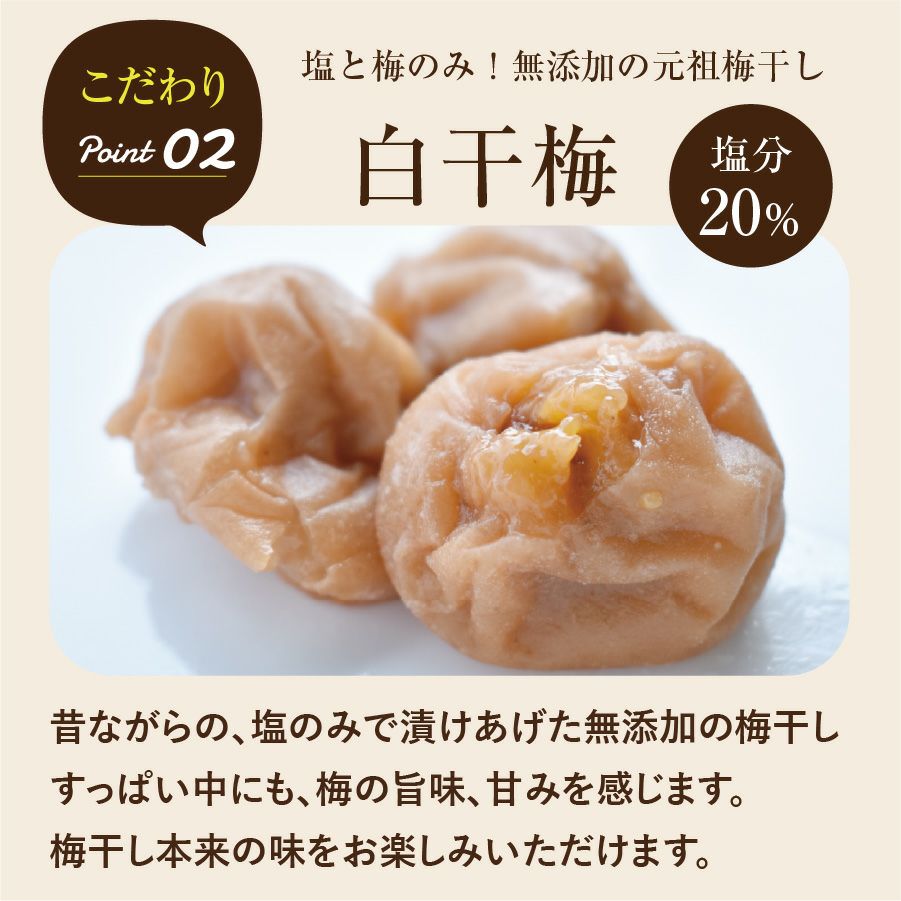 白干梅（塩分20％）昔ながらの、塩のみで漬けあげた無添加の梅干しすっぱい中にも、梅の旨味、甘みを感じます。 梅干し本来の味をお楽しみいただけます。